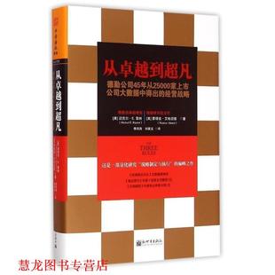【正版书籍】 从到超凡-德勤公司45年从25000家上市公司大数据中得出的经营战略 (美) 迈克尔·E. 雷纳(Michael E. Raynor) 蒙塔兹