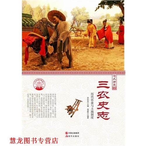 【正版书籍】 三农史志 邢建华 著,肖东发 编 现代出版社