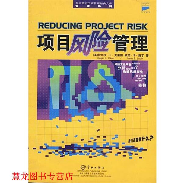 【正版书籍】 项目风险管理 (英)克莱因,路丁 著,唐健 译 中国宇航出版社