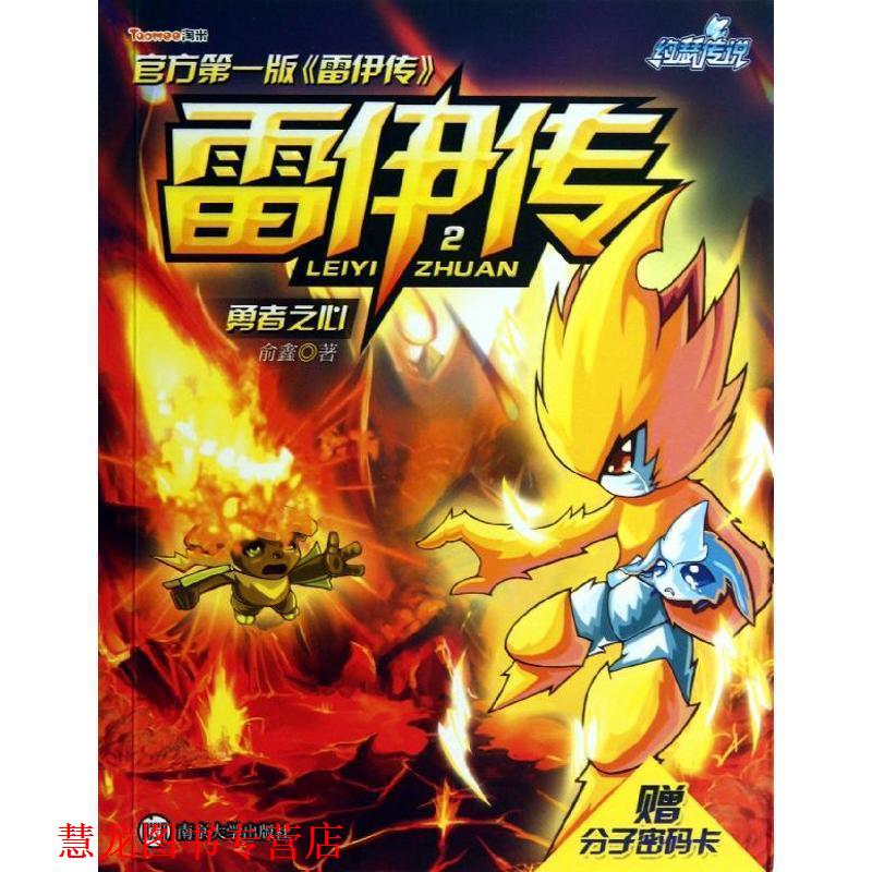 【正版书籍】 赛尔号雷伊传2:勇者之心 俞鑫著 南京大学出版社