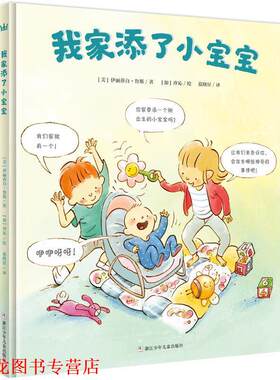 【正版书籍】 奇想国当代精选:我家添了小宝宝 [美]伊丽莎白·鲁斯著, [加]冷沁绘 浙江少年儿童出版社
