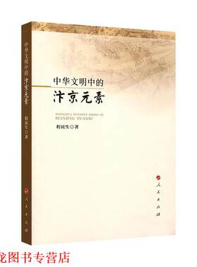 【正版书籍】 中华文明中的汴京元素 程民生 著 人民出版社
