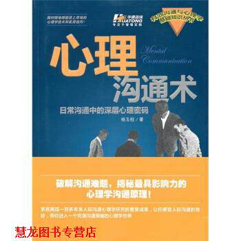 【正版书籍】 心理沟通术-日常沟通中的深层心理密码 杨玉柱 著 中国电力出版社