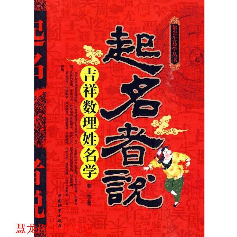 【正版书籍】 起名者说 黎先生易学丛书 黎光 中国财富出版社