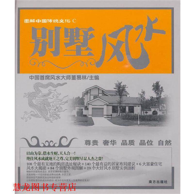 【正版书籍】 图解中国传统文化C:别墅风水 董易林 主编 南方出版社