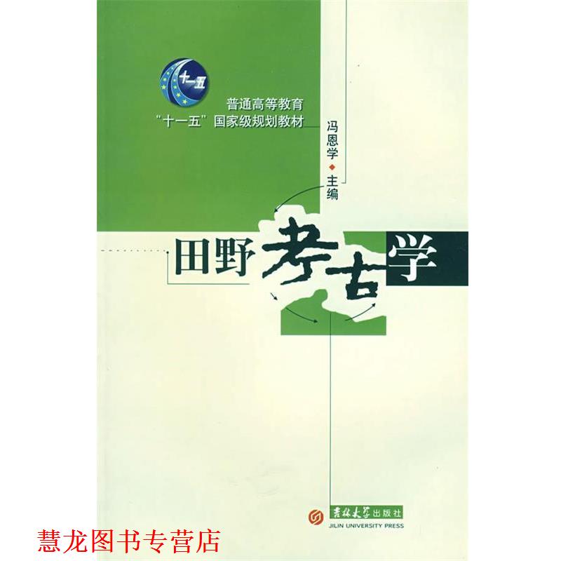 【正版书籍】 田野考古学 冯恩学 吉林大学出版社
