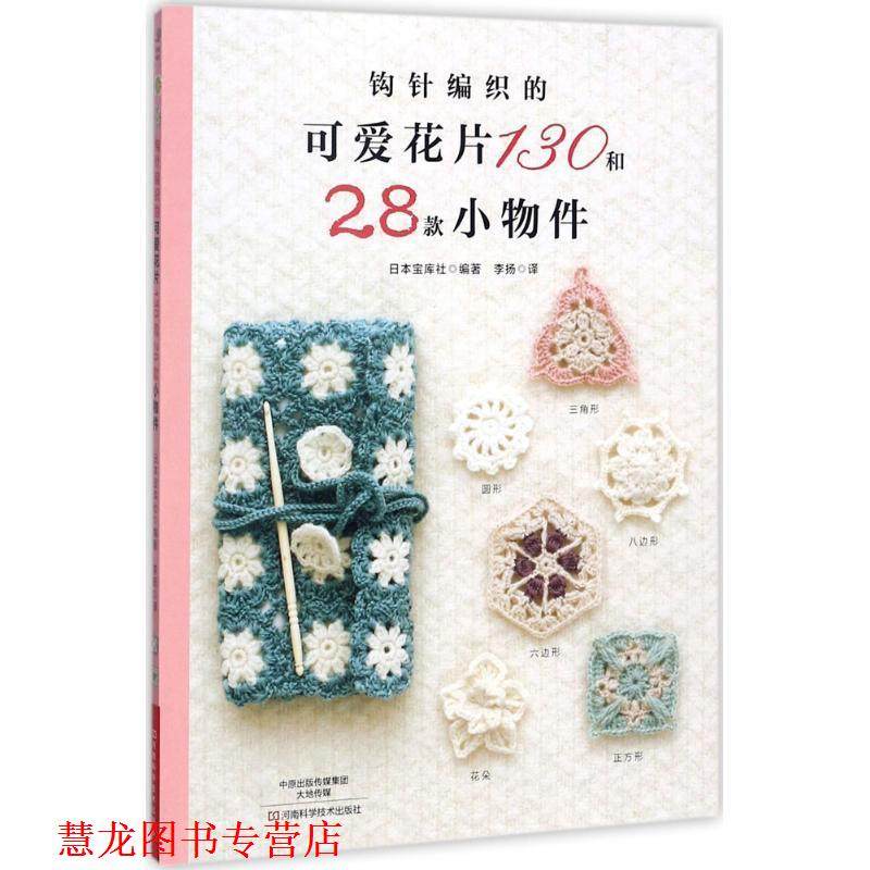 【正版书籍】 钩针编织的可爱花片130和28款小物件 (日)宝库社 编,李扬 译 河南科学技术出版社,书籍/杂志/报纸,自由组合套装,淘宝优惠券,粉丝福利购,淘宝优惠卷