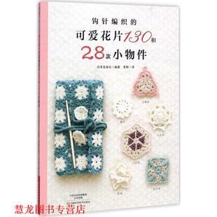 【正版书籍】 钩针编织的可爱花片130和28款小物件 (日)宝库社 编,李扬 译 河南科学技术出版社