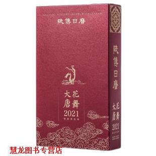 2021陕博日历.花舞大唐 书籍 陕西历史博物馆 著 社 文物出版 正版