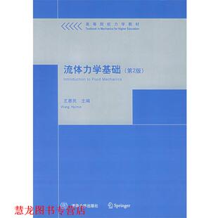 【正版书籍】 流体力学基础—高等院校力学教材 王惠民 主编 清华大学出版社