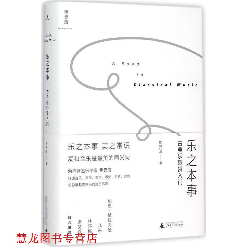 【正版书籍】 乐之本事:古典乐聆赏入门 焦元溥 广西师范大学出版社