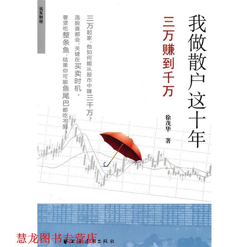 【正版书籍】 我做散户这十年 徐茂华 著 上海远东出版社