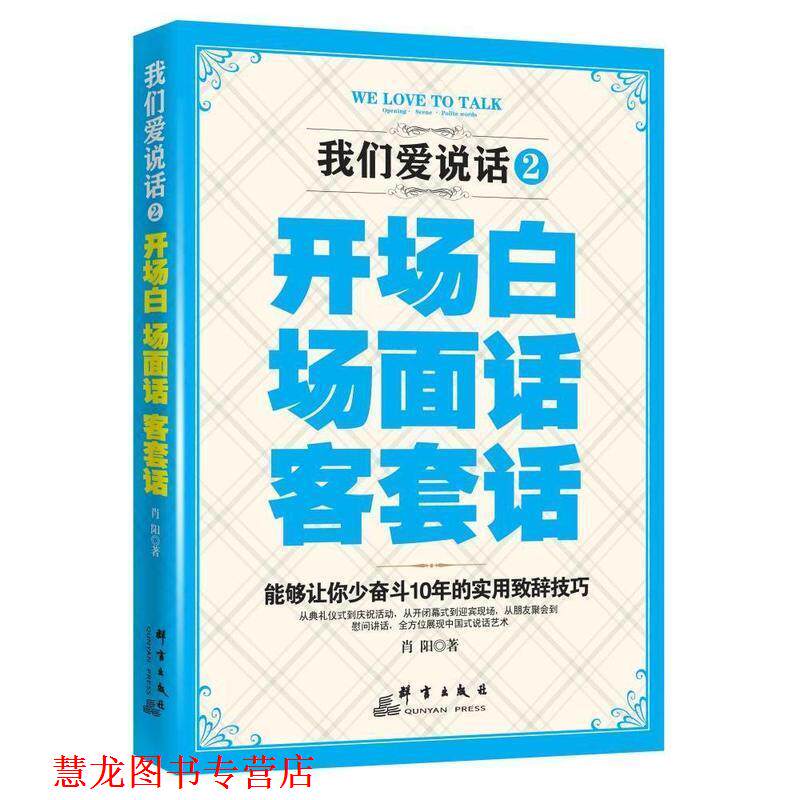 【正版书籍】 我们都爱说话2开场白场面话客套话 肖阳 著 群言出版社