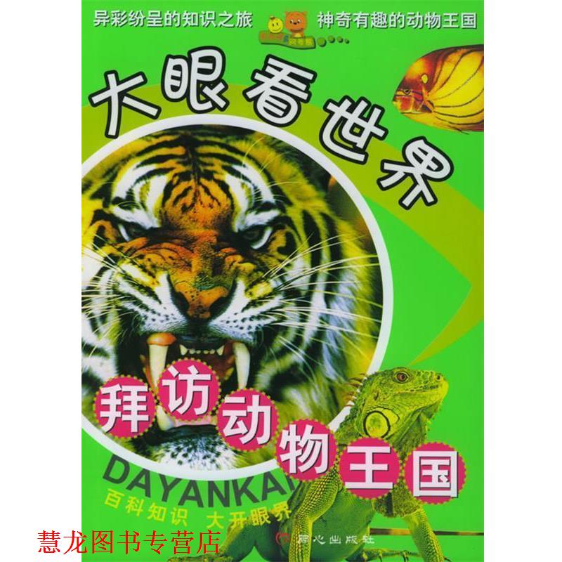 【正版书籍】 拜访动物王国—大眼看世界 禹田 编著 同心出版社