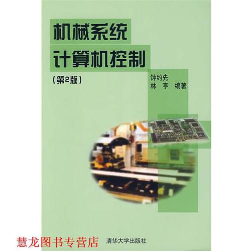 【正版书籍】 机械系统计算机控制 钟约先,林亨 编著 清华大学出版社