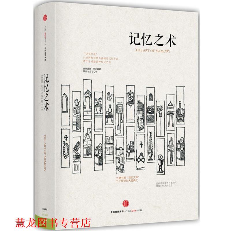 【正版书籍】 记忆之术 (英)叶芝 著,钱彦,姚了了 译 中信出版社
