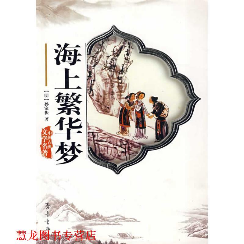 【正版书籍】 中国古典文学名著：海上繁华梦 [清]孙家振 齐鲁书社