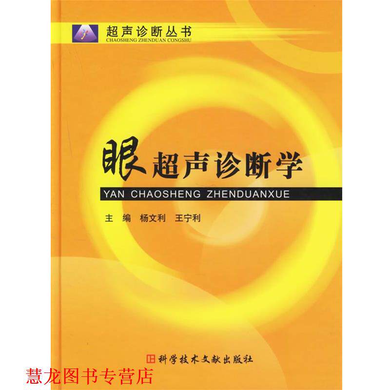 【正版书籍】 眼超声诊断学 杨文利,王宁利 主编 科技文献出版社