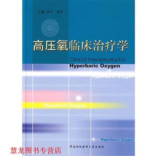 高压氧临床学 李宁 黄怀 中国协和医科大学出版 书籍 主编 社 正版