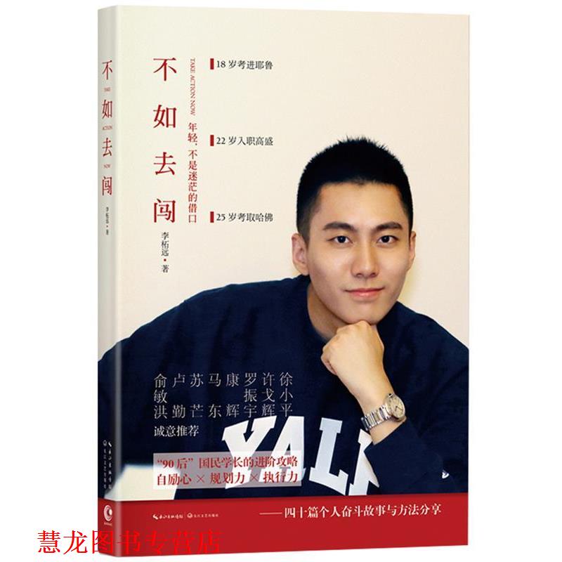 【正版书籍】 不如去闯 李柘远 长江文艺出版社