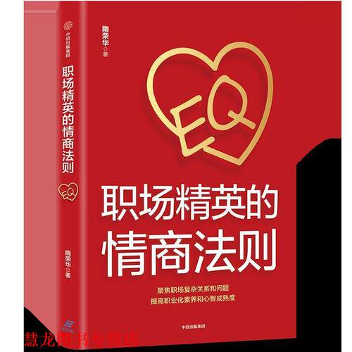 【正版书籍】 职场精英的情商法则 隋荣华 中信出版集团股份有限公司