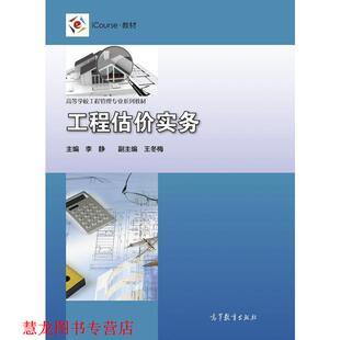 【正版书籍】 工程估价实务 李静,王冬梅 高等教育出版社