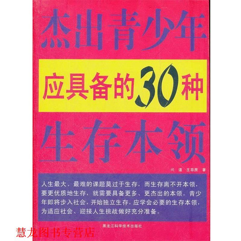 【正版书籍】 杰出青少年应具备的30种生存本领 问道,王非庶 黑龙江科学技术出版社