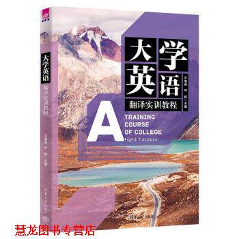 【正版书籍】 大学英语翻译实训教程 王海燕,仲群,施洋,赵浩宇,王特... 清华大学出版社