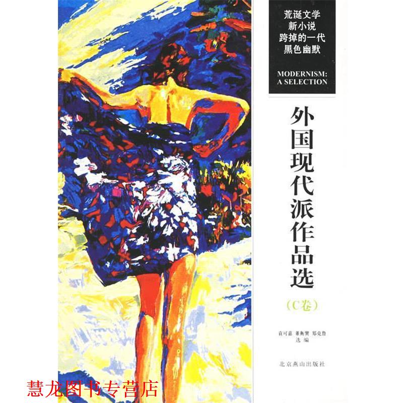 【正版书籍】 外国现代派作品选 袁可嘉 北京燕山出版社