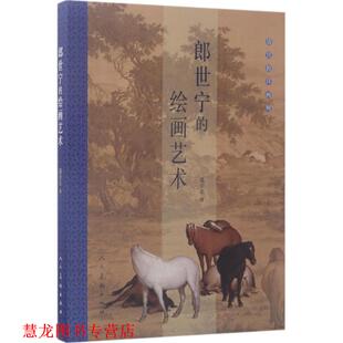 郎世宁 绘画艺术 聂崇正 人民美术出版 书籍 著 社 正版