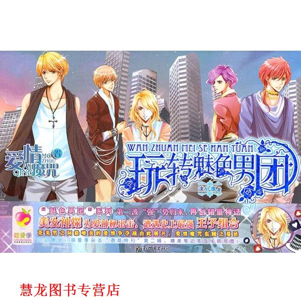 【正版书籍】 玩转魅色男团？爱情魔咒卷 沫分离 著 新世界出版社