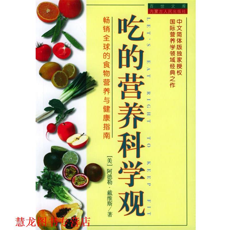 【正版书籍】 吃的营养科学观 (美)阿德勒·戴维斯 著 王明华 方立 译 内蒙古人民出版社