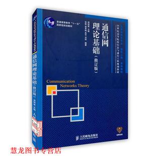 【正版书籍】 通信网理论基础 周炯槃　主编,张琳　等编著 人民邮电出版社