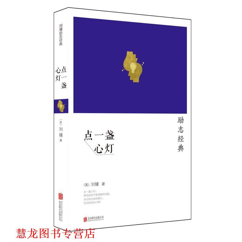 【正版书籍】 点一盏心灯 (美)刘墉 著 北京联合出版公司