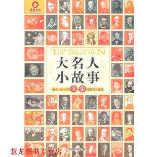 梦想文化 大名人小故事全集 孙天纬 吉林人民出版 书籍 主编 社 正版
