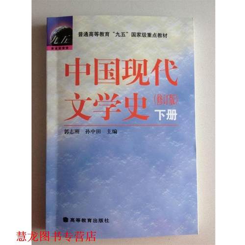 【正版书籍】 中国现代文学史 郭志刚,孙中田　主编,王富仁　等编著 高等教育出版社