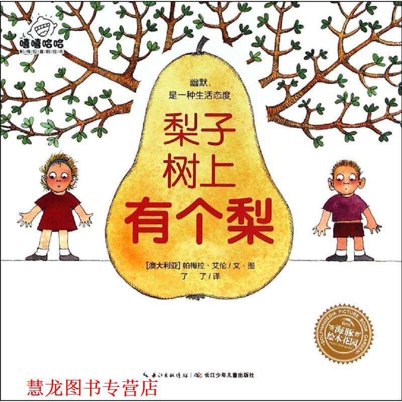 【正版书籍】 梨子树上有个梨 [澳大利亚] 帕梅拉·艾伦 著,了了 译 长江少年儿童出版社