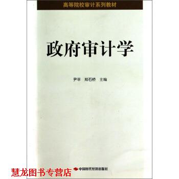 【正版书籍】 政府审计学 尹平,郑石桥 编 中国时代经济出版社