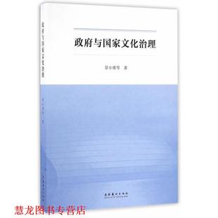 政府与国家文化治理 书籍 景小勇 编 社 文化艺术出版 正版