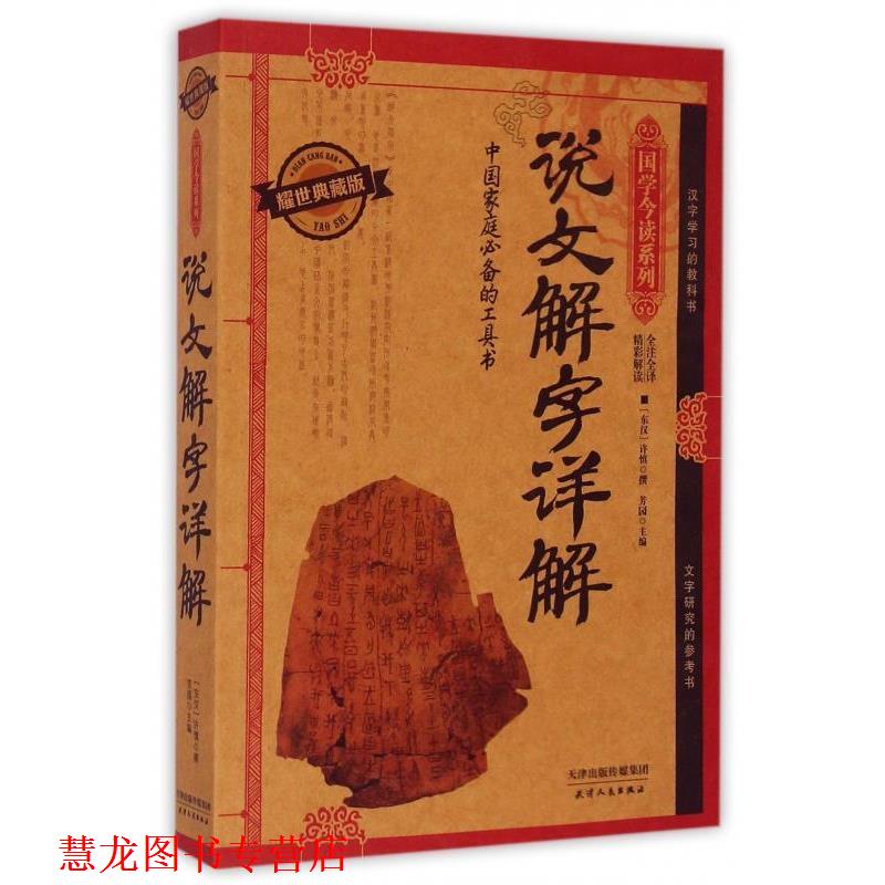 【正版书籍】 说文解字详解 [东汉] 许慎 著,芳园 编 天津人民出版社