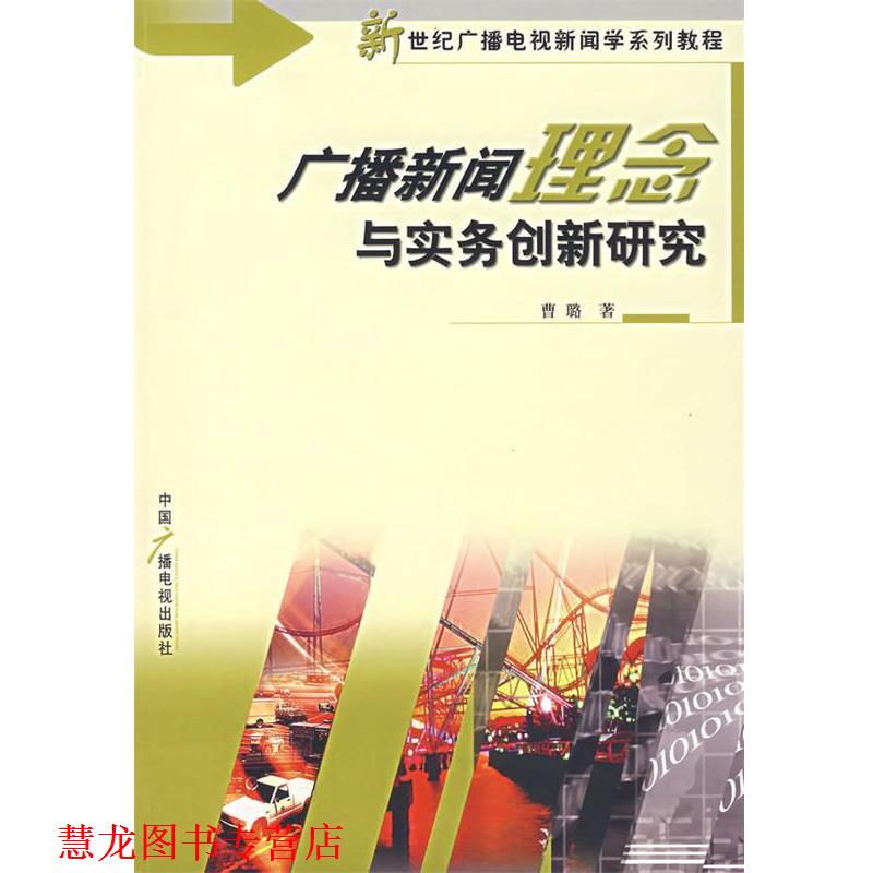 【正版书籍】 广播新闻理念与实务创新研究 曹璐 著 中国广播影视出版社