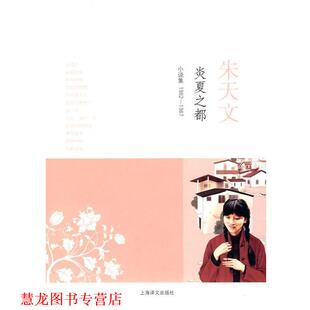 【正版书籍】 炎夏之都 朱天文 著 上海译文出版社