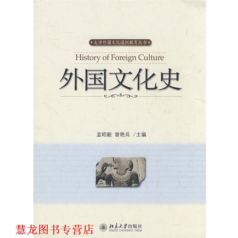 【正版书籍】 外国文化史 孟昭毅,曾艳兵 主编 北京大学出版社