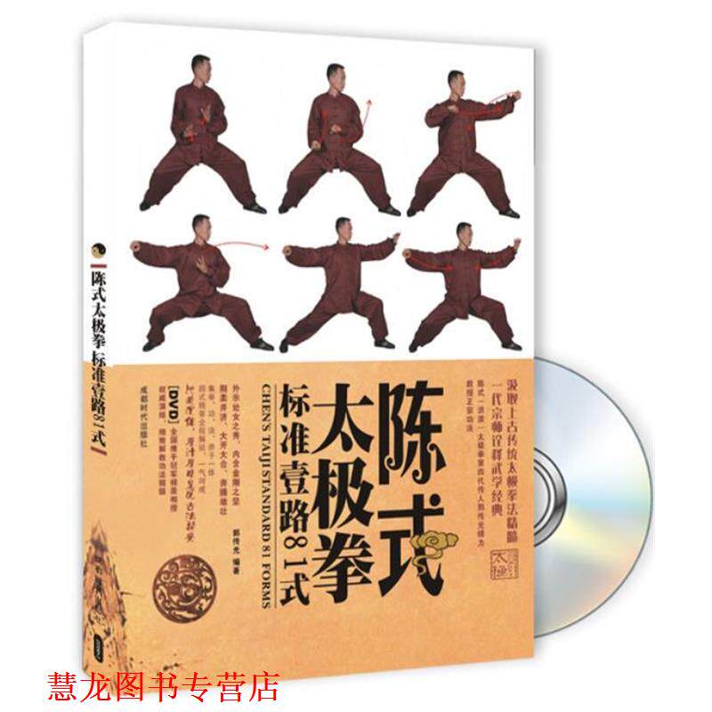 【正版书籍】 陈式太极拳标准壹路81式 郭传光 成都时代出版社