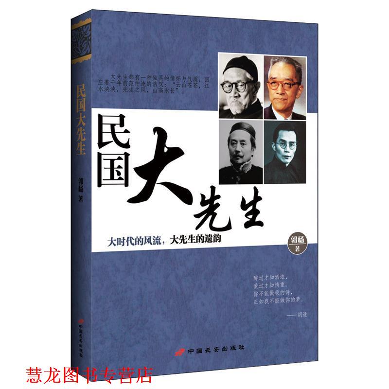 【正版书籍】 民国大先生 郭杨 中国长安出版社