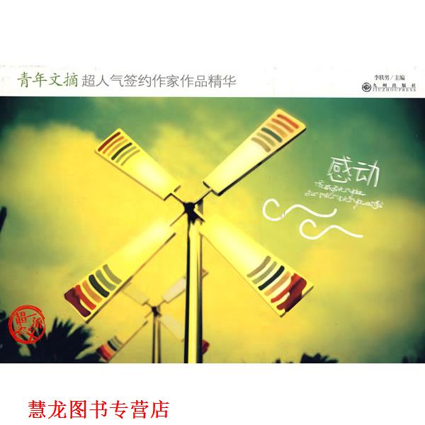 【正版书籍】 感动 青年文摘 超人气签约作家作品精华 李轶男　主编 九州出版社
