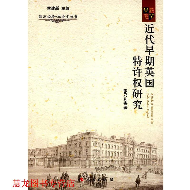 【正版书籍】 欧洲经济·社会史丛书:近代早期英国特许权研究 张乃和著 人民出版社