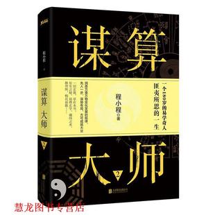 【正版书籍】 谋算大师-2 程小程 北京联合出版公司
