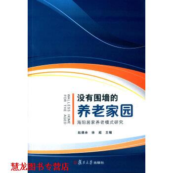 【正版书籍】 没有围墙的养老家园:海阳居家养老模式研究 赵德余,徐超 编 复旦大学出版社