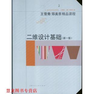 【正版书籍】 二维设计基础---王雪青 郑美京精品课程 王雪青,郑美京　著 上海人民美术出版社